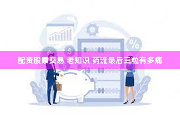 配资股票交易 老知识 药流最后三粒有多痛