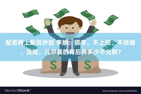 配资网上配资炒股 李娟：辍学、不上班、不结婚、没娃，凡尔赛的背后有多少不光鲜？