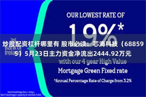炒股配资杠杆哪里有 股市必读：芯海科技（688595）5月23日主力资金净流出2444.92万元