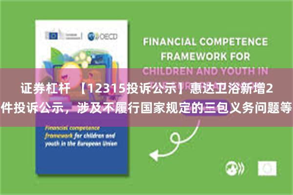 证券杠杆 【12315投诉公示】惠达卫浴新增2件投诉公示，涉及不履行国家规定的三包义务问题等