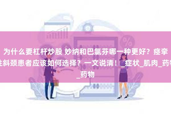 为什么要杠杆炒股 妙纳和巴氯芬哪一种更好？痉挛性斜颈患者应该如何选择？一文说清！_症状_肌肉_药物