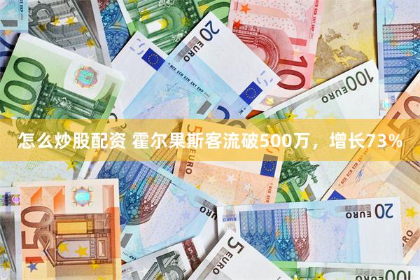 怎么炒股配资 霍尔果斯客流破500万，增长73%