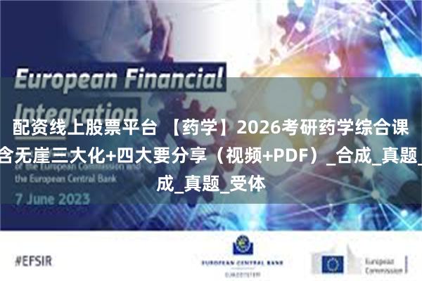 配资线上股票平台 【药学】2026考研药学综合课程，含无崖三大化+四大要分享（视频+PDF）_合成_真题_受体