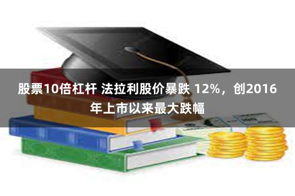 股票10倍杠杆 法拉利股价暴跌 12%，创2016年上市以来最大跌幅