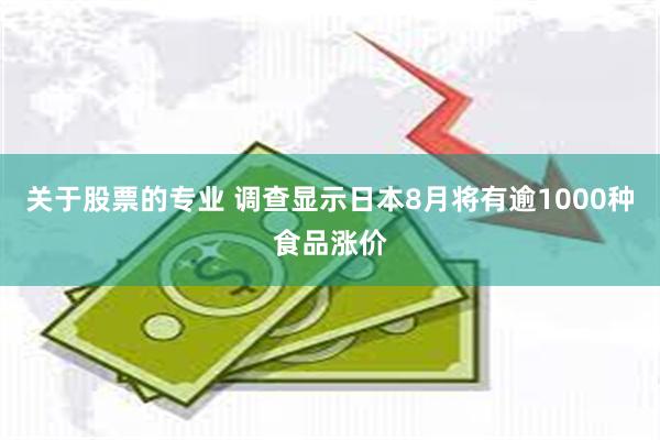 关于股票的专业 调查显示日本8月将有逾1000种食品涨价