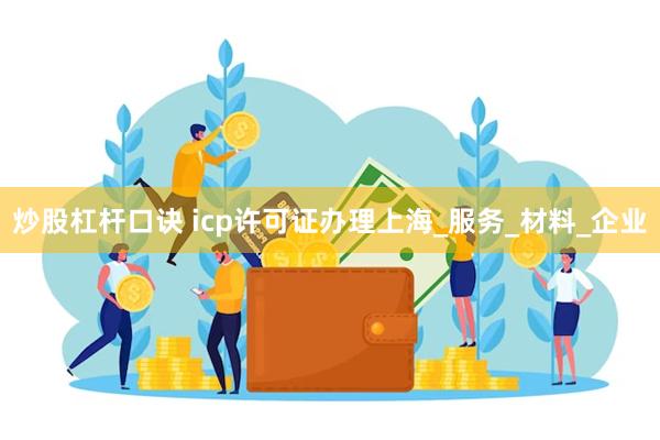 炒股杠杆口诀 icp许可证办理上海_服务_材料_企业